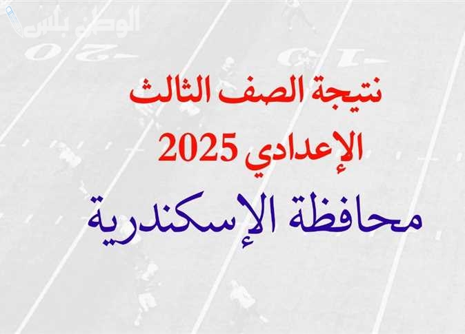 نتيجة الشهادة الاعدادية الترم