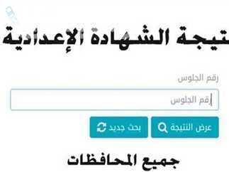 ظهرت .. بالاسم ورقم الجلوس نتيجة الشهادة الاعدادية الترم الاول 2025 عبر هذا الرابط