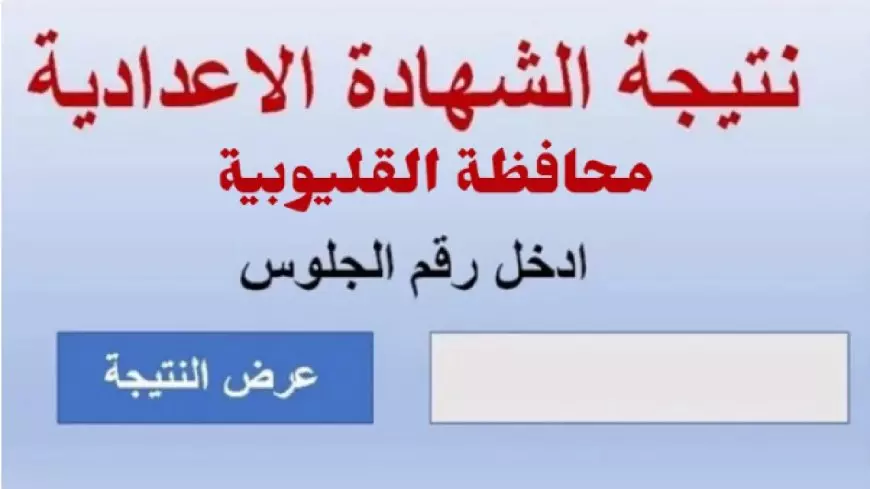 نتيجة الشهادة الاعدادية الترم