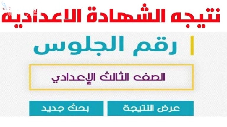 برقم الجلوس فقط | احصل على نتيجة الشهادة الاعدادية للفصل الدراسي الاول 2025