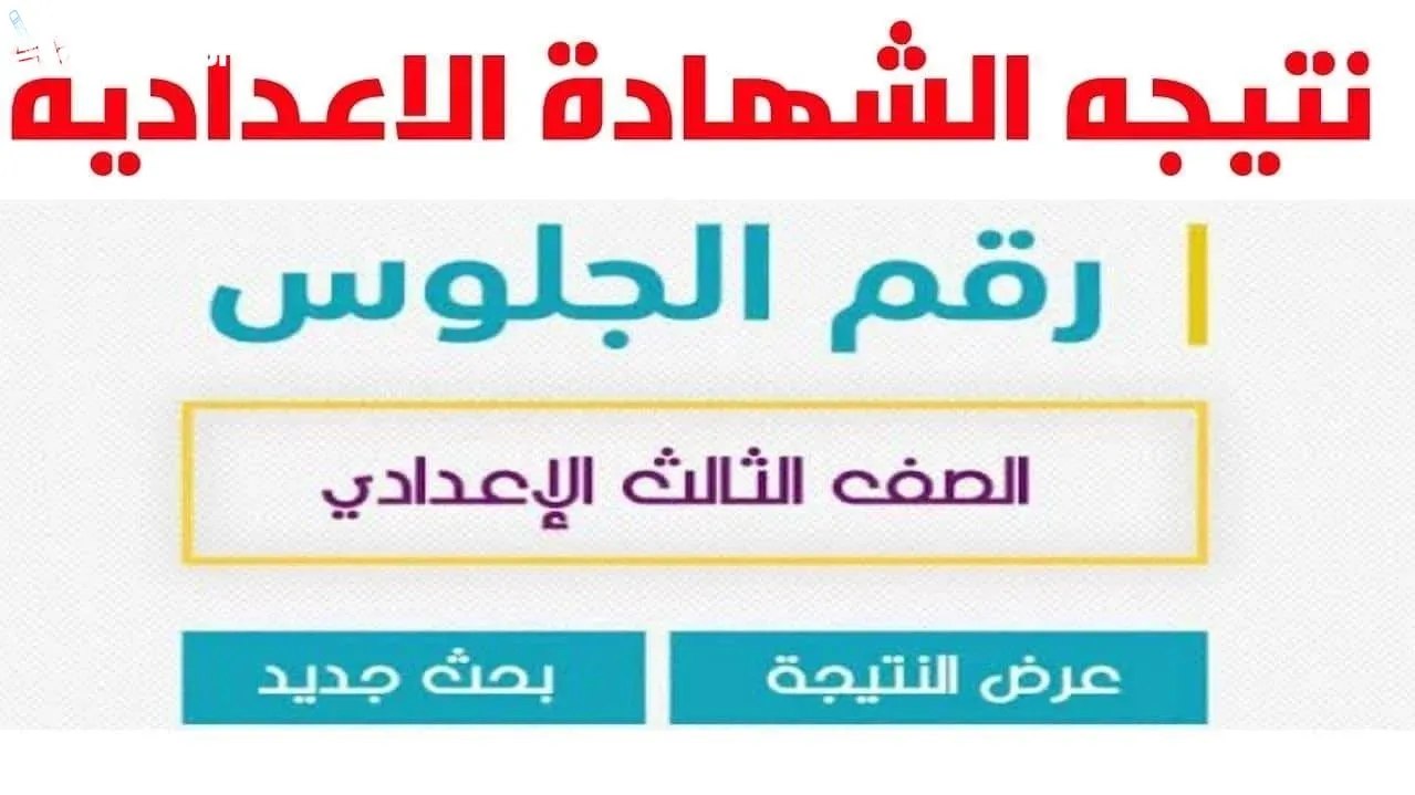 نتيجة الشهادة الاعدادية للفصل الدراسي الاول