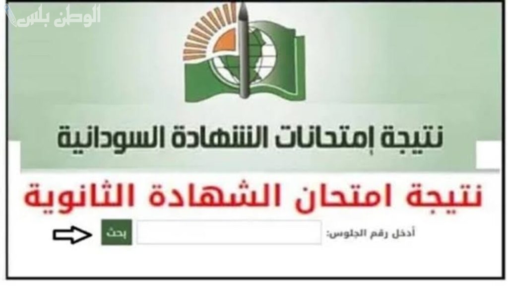 نتيجة الشهادة السودانية
