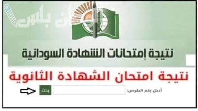 نتيجة الشهادة السودانية