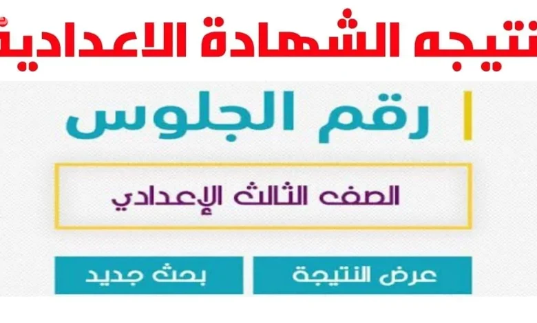 نتيجة الصف الثالث الاعدادي
