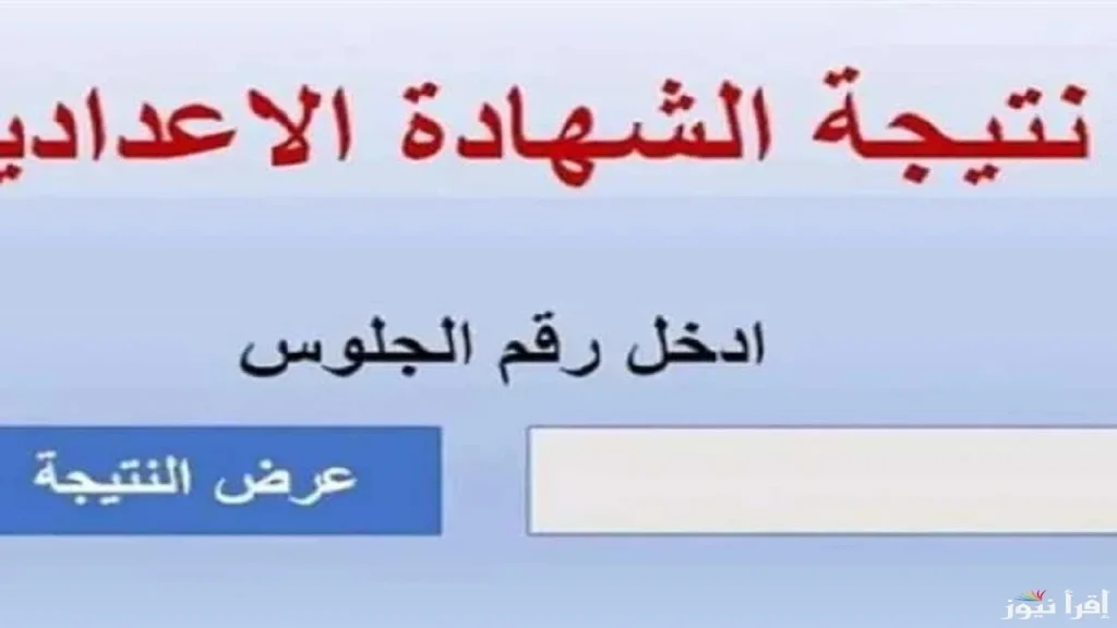 نتيجة الصف الثالث الاعدادي