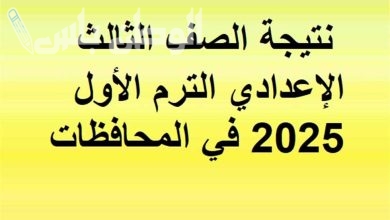 نتيجة الصف الثالث الاعدادي الترم الاول