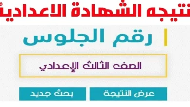 نتيجة الصف الثالث الاعدادي الترم الاول
