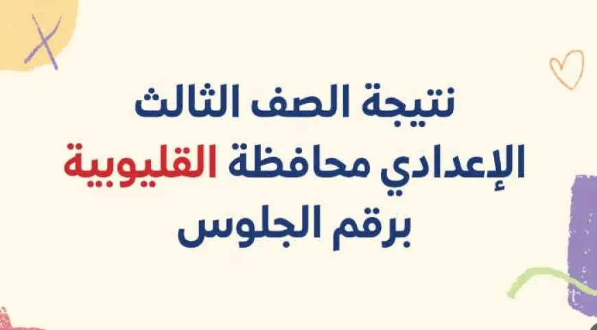 نتيجة الصف الثالث الاعدادي