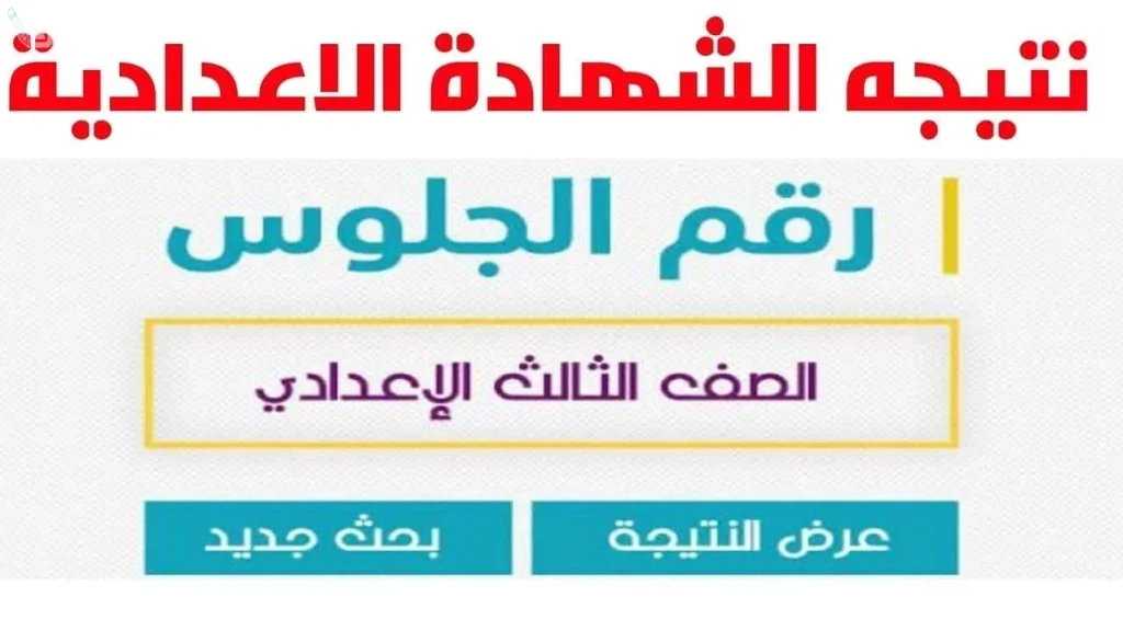 نتيجة الصف الثالث الاعدادي