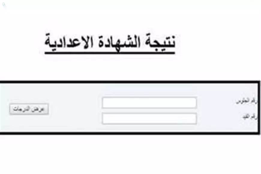 نتيجة الصف الثالث الاعدادي