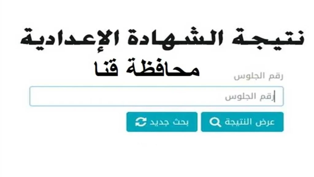 نتيجة الصف الثالث الاعدادي