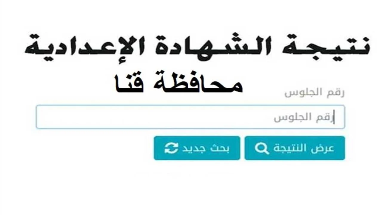 نتيجة الصف الثالث الاعدادي محافظه قنا