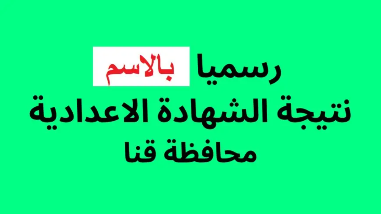 نتيجة الصف الثالث الاعدادي محافظه قنا
