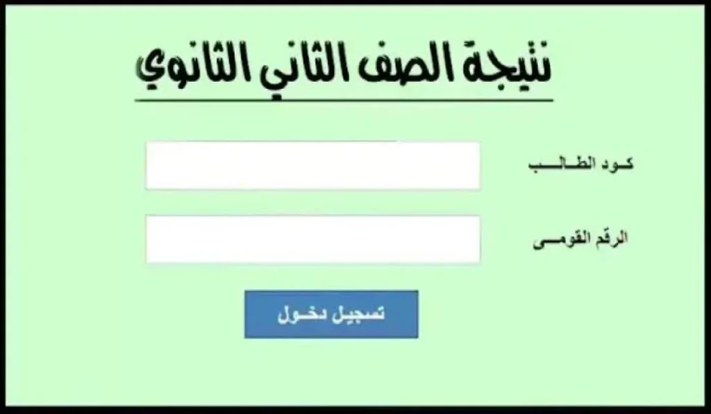 نتيجة الصف الثاني الثانوي