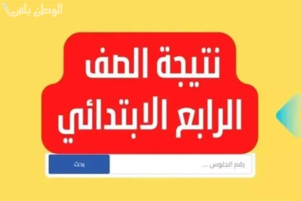 نتيجة الصف الرابع الابتدائي