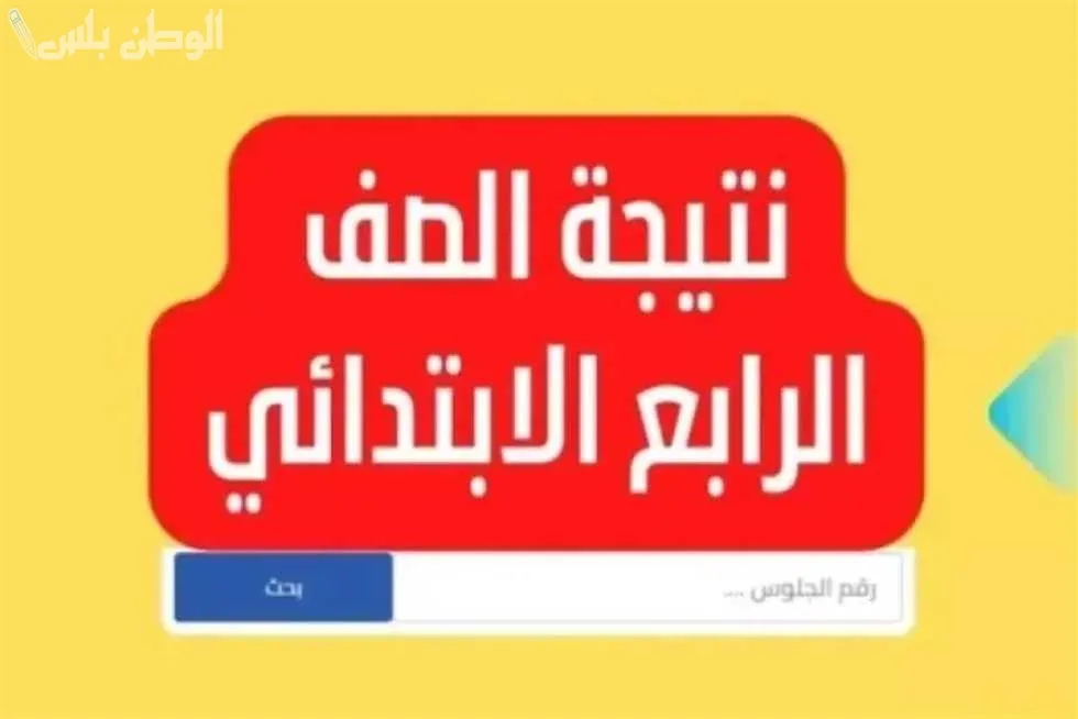 نتيجة الصف الرابع الابتدائي