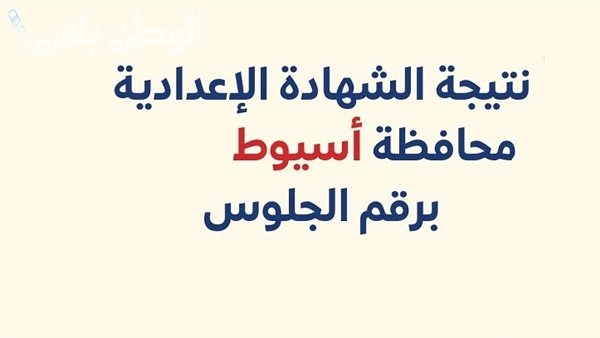 نتيجة محددة لمقاطعة أسيوط بالاسم