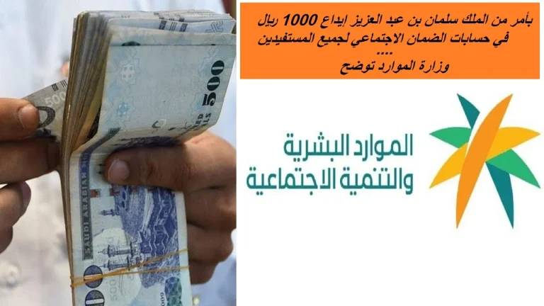 نزول 1000 ريال في حسابات مستفيدين بعد الدفعة 87: وزارة الموارد البشرية توضح التفاصيل