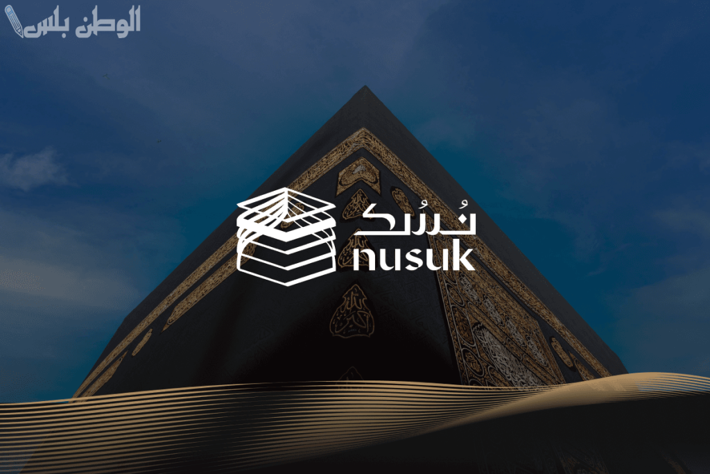 نسك