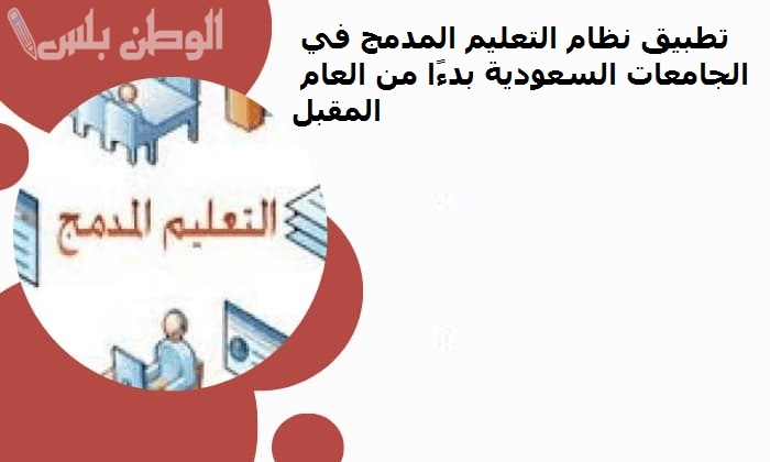 نظام التعليم المدمج