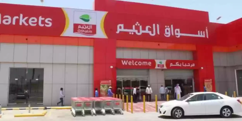 هايبر العثيم بالسعودية