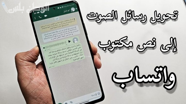 ميزة واتساب الجديدة: تحويل الرسائل الصوتية إلى نصوص بسهولة