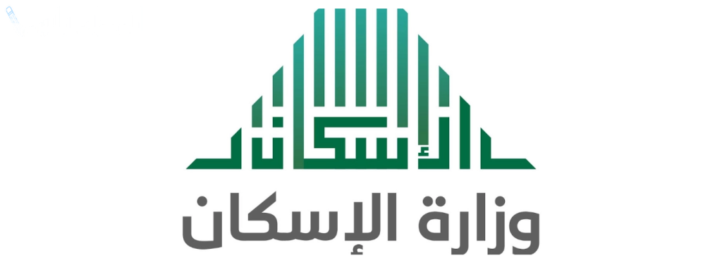 وزارة الإسكان