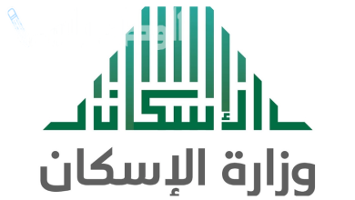 وزارة الإسكان