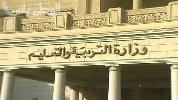 وزارة التربية والتعليم