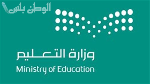 وزارة التعليم السعودية تعلن
