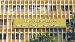 وزارة التموين والتجارة الداخلية