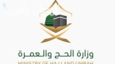 وزارة الحج والعمرة 