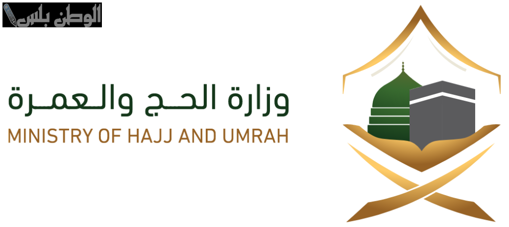 وزارة الحج والعمرة