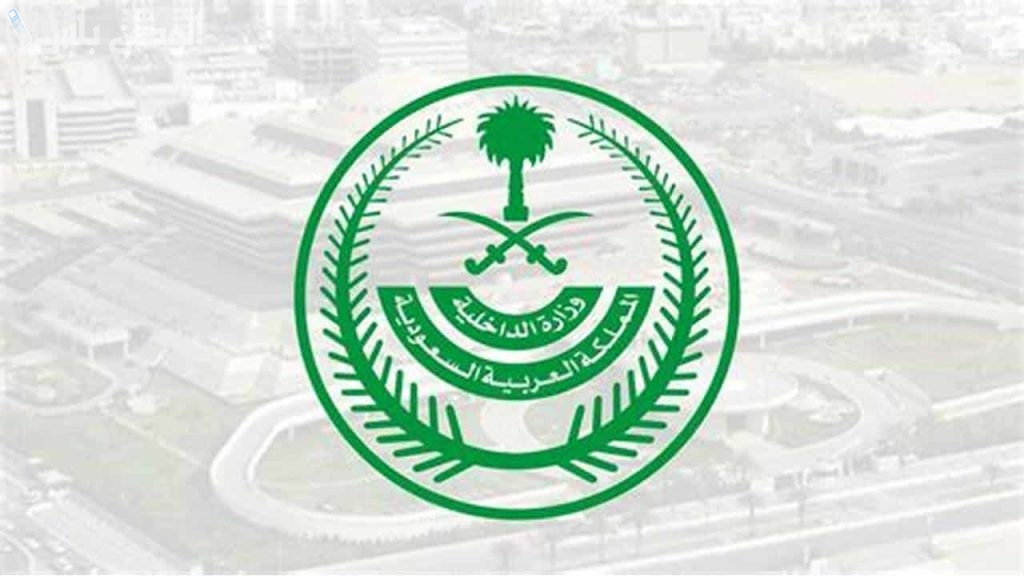 وزارة الداخلية السعودية