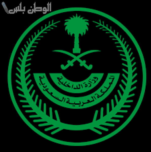 وزارة الداخلية السعودية