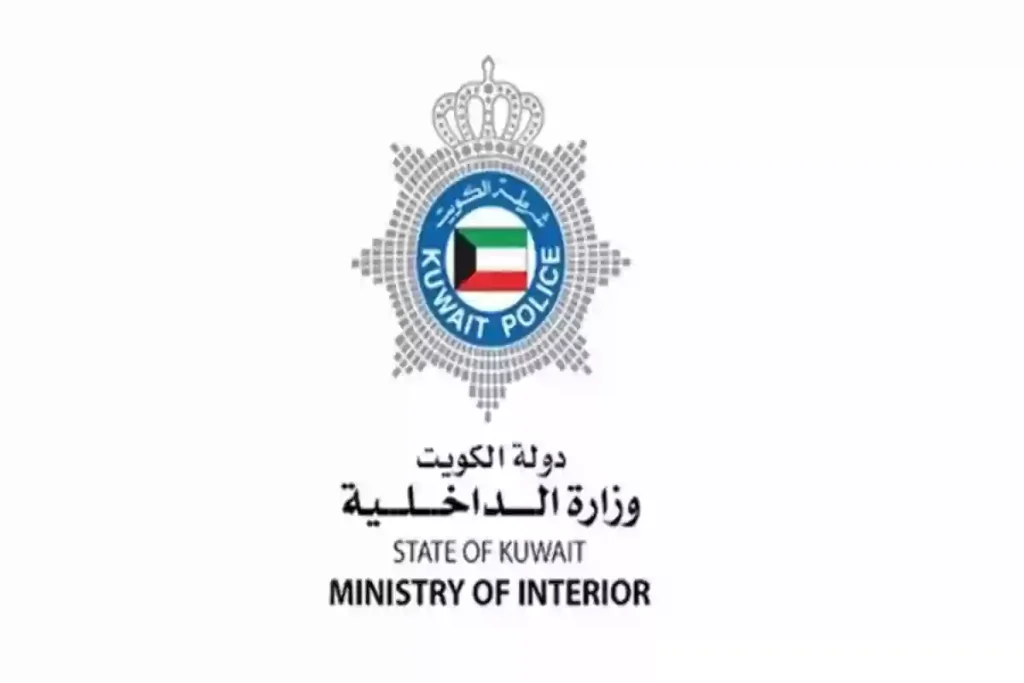 وزارة الداخلية الكويتية