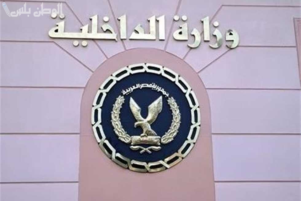 وزارة الداخلية
