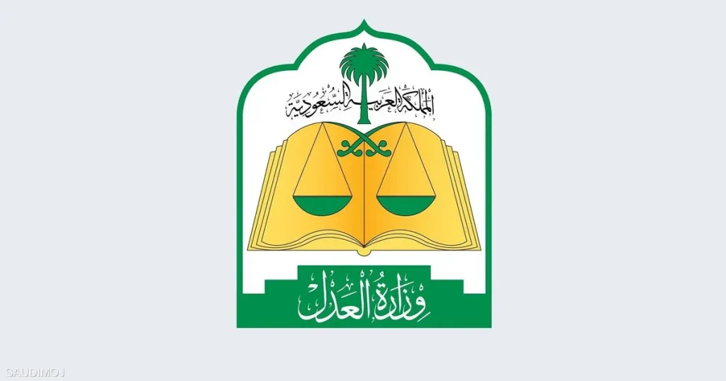 وزارة العدل