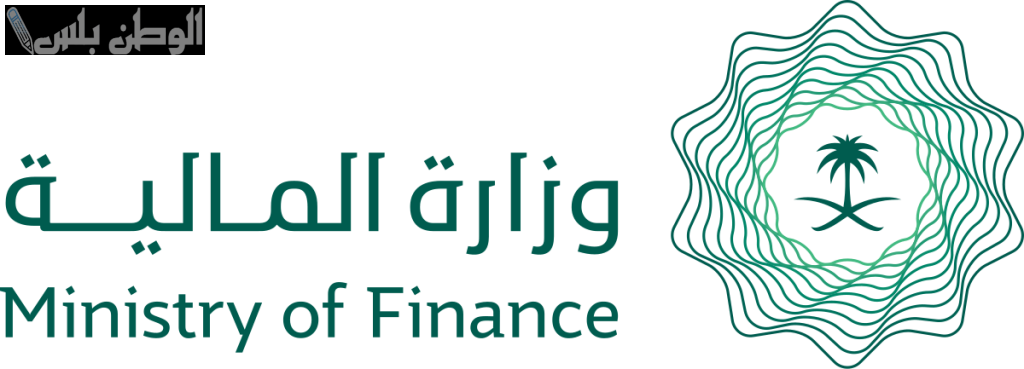 وزارة المالية السعودية