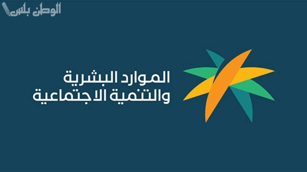 وزارة الموارد البشرية