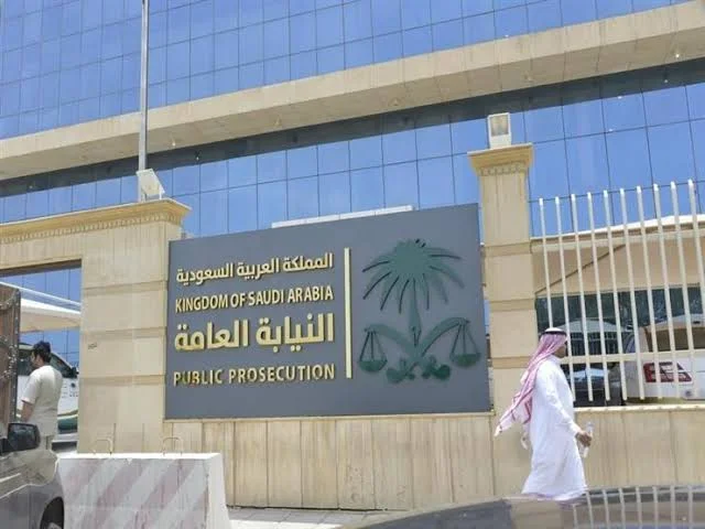 وظائف النيابة العامة السعودية