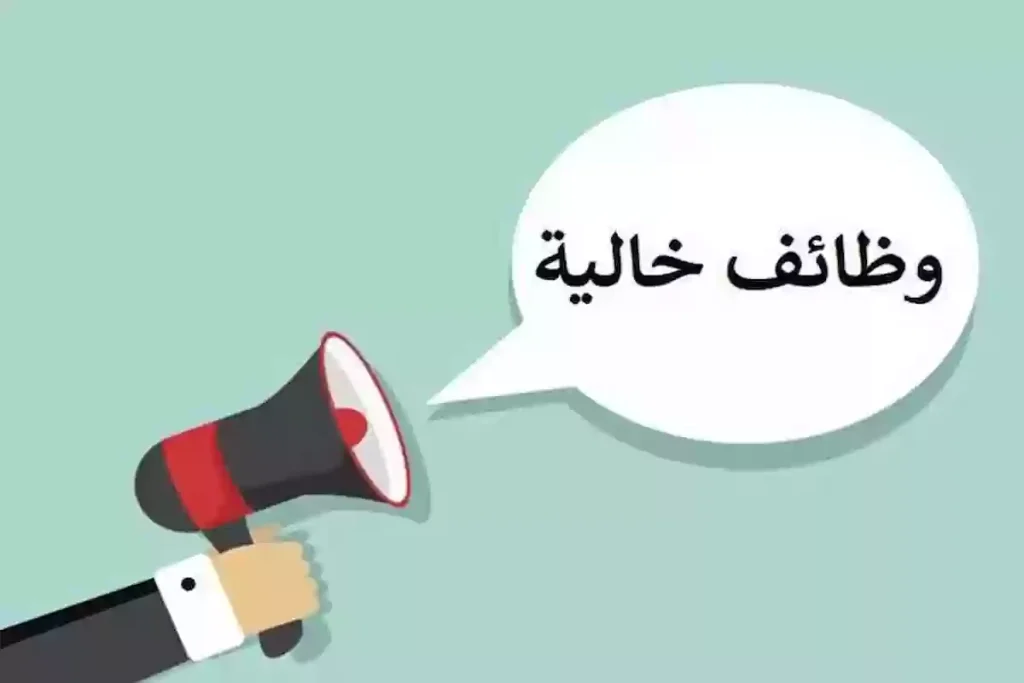 وظائف شاغرة جديدة