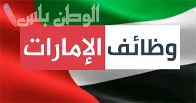 وظائف في الإمارات