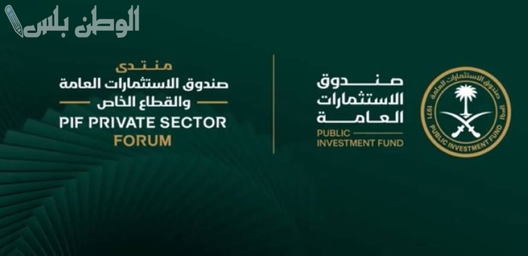 منتدى القطاع الخاص 2025 | يعلن صندوق الاستثمارات العامة عن إجمالي اتفاقيات القطاع الخاص