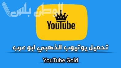 يوتيوب الذهبي