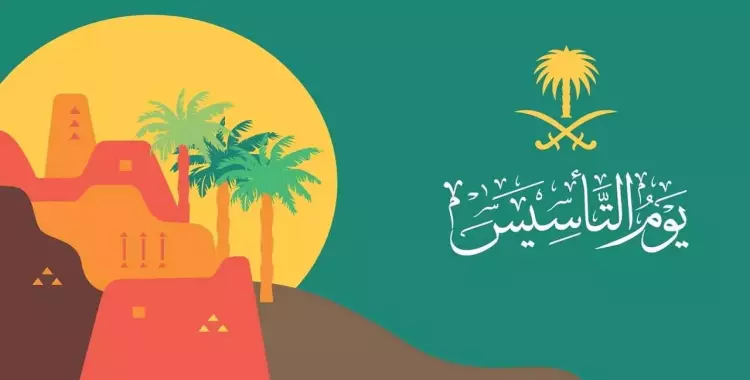 يوم التأسيس