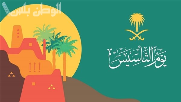 يوم التأسيس السعودي