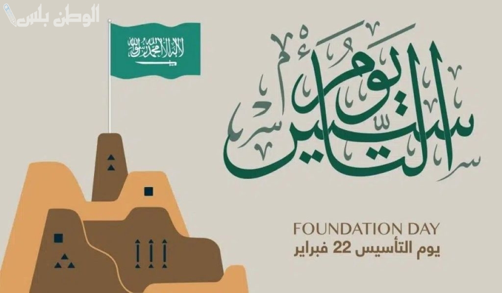 يوم التأسيس السعودي