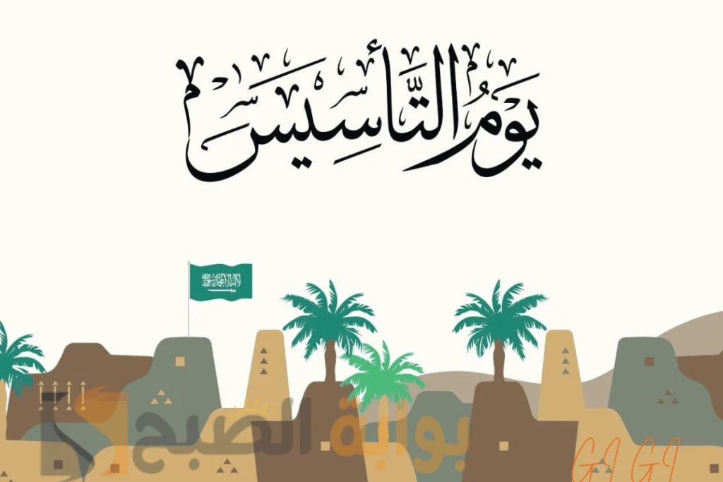 يوم التأسيس السعودي