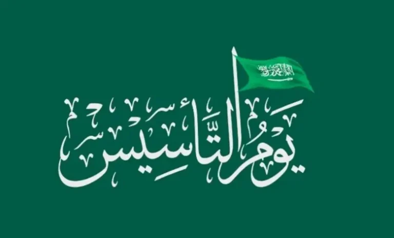 يوم التأسيس السعودي بالهجري
